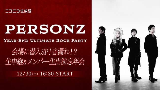 12/30(土) 16:30より【PERSONZ】ニコ生・初出演！メンバーも生出演するスペシャル番組をライブ会場から生放送
