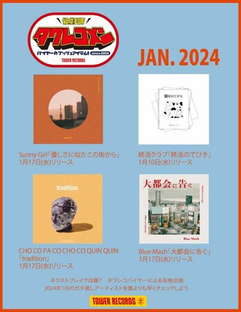 タワレコメン1月度 ラインナップが決定！Sunny Girl・終活クラブ・CHO CO PA CO CHO CO QUIN QUIN・Blue Mash 4組が選出！