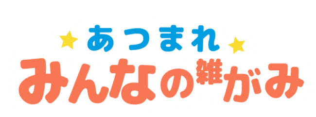 「あつまれみんなの雑がみ」プロジェクト開始！ゲームを通じた行動変容により、社会課題を解決する実証を浜松市にて実施