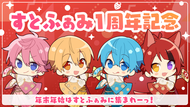 すとぷり公式ファンクラブ「すとぷり ふぁみりーくらぶ」開設1周年記念！リスナーさんへの感謝を伝える会員限定動画を公開