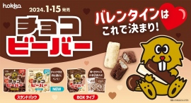 昨年大好評の「チョコビーバー」がたっぷりチョコがけになって再登場！
