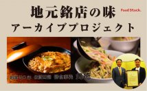 ＜新サービス＞「歴史と愛のつまった地元の味を残したい！」　銘店の味をアーカイブするプロジェクト開始　第1弾は佐賀県で大人気のカツ丼商品をプロデュース