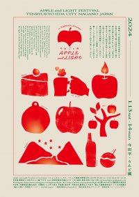 2024年1月13日、14日開催の「Apple and Light Festival」　出店コンテンツが決定　長野に新しい冬イベントが誕生。