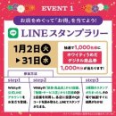 LINEスタンプラリー