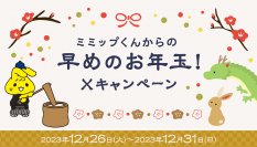 ミミップくんからの早めのお年玉！ Ⅹ（旧 Twitter）フォロー＆リポストキャンペーン実施！！今回、５万人に！ 対象のおにぎり、無料クーポンあたります！ １２月２６日（火）１０時～