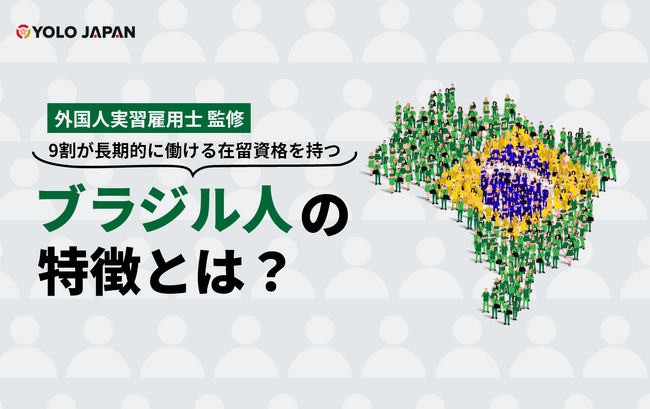 お役立ち資料 「【外国人実習雇用士監修】ブラジル人の特徴とは？」を公開！/ YOLO JAPAN