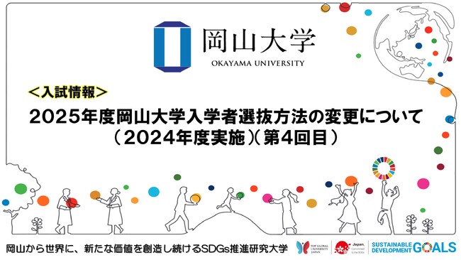 【岡山大学】2025年度岡山大学入学者選抜方法の変更について（2024年度実施）（第4回目）