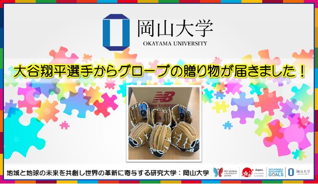 【岡山大学】岡山大学教育学部附属小学校と附属特別支援学校小学部に大谷翔平選手からグローブの贈り物が届きました！