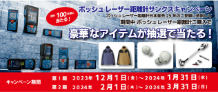 コンパクトで高精度±1.5mm！使いやすさバツグンのシンプルモデルのレーザー距離計がボッシュから発売中！素敵な商品が当たる、サンクスキャンペーンも開催中！