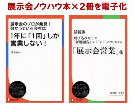 展示会ノウハウ本：表紙イメージ