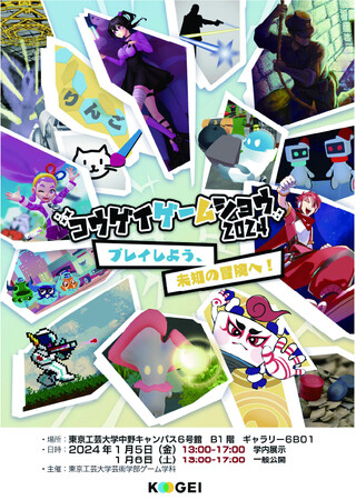 大学生が制作した15のゲーム作品をお披露目 「コウゲイゲームショウ2024」1月6日に開催