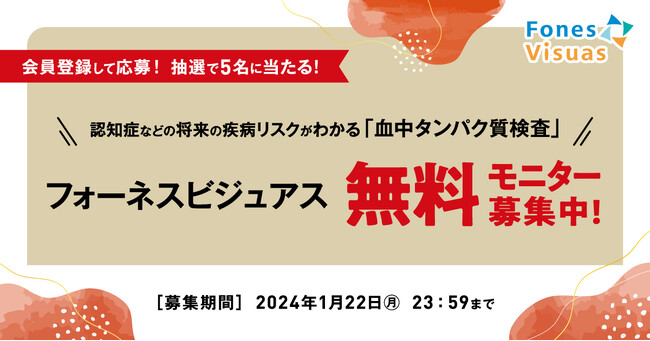 認知症などの将来の疾病リスクがわかる「フォーネスビジュアス」が当たる、無料モニターキャンペーンを開催。