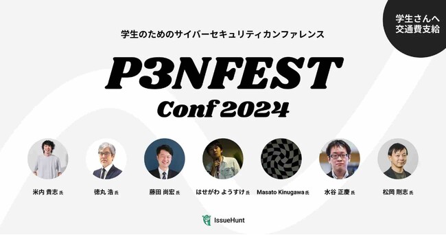 IssueHunt株式会社が主催する、学生のためのサイバーセキュリティカンファレンス「P3NFEST」、開催会場がfreee株式会社本社に決定！合わせて現地参加枠を増枠。