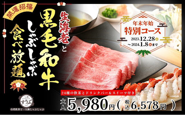 【生海老と黒毛和牛が食べ放題!!】年末年始は贅沢三昧なしゃぶしゃぶを満喫!“すうぷ静岡パルコ店”にて『生海老と黒毛和牛』が食べ放題で堪能できる特別コースが登場!24種の台湾飲茶とともにお楽しみください。