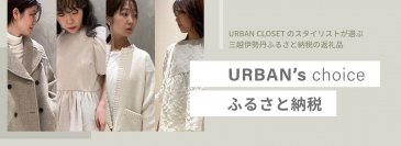 「URBAN's choice ふるさと納税」を伊勢丹新宿店にて12月27日(水)～12月31日(日)まで開催　～スタイリストおすすめの返礼品をリアル店舗でご紹介～