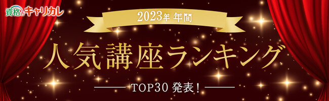 資格のキャリカレ 2023年年間 人気講座ランキングTOP30を発表！