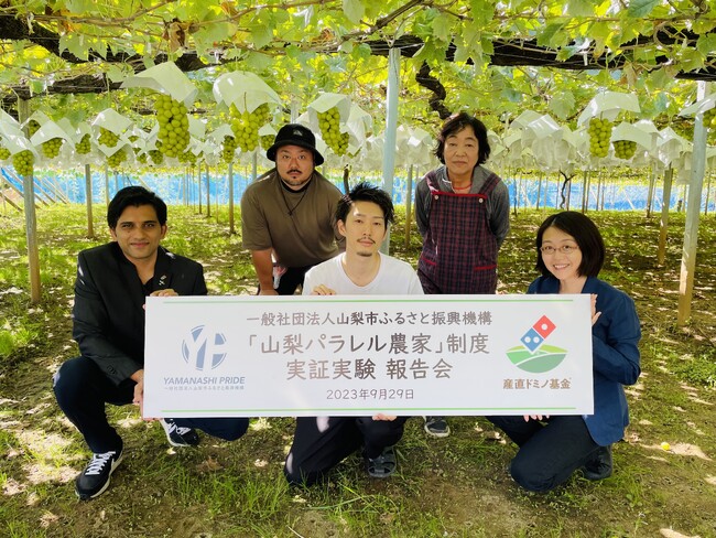 ドミノ・ピザ　ニッポンの生産者の「今」と「未来」を応援する「産直ドミノ基金(R)」2022年度春季助成先 活動のご紹介　「山梨パラレル農家」実証実験の活動報告山梨県山梨市「山梨市ふるさと振興機構」