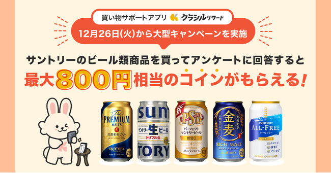 サントリーのビール類商品を買ってアンケートに回答すると最大800円相当のポイントがもらえる！ 買い物サポートアプリ「クラシルリワード」が12月26日(火)から大型キャンペーンを実施