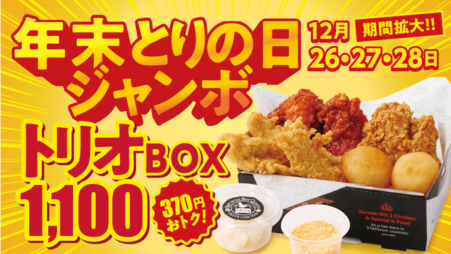 【bb.q オリーブチキン】今年最後のとりの日はジャンボに拡大人気メニューが入ったオトクなトリオボックスを12月26日～28日の3日間で販売