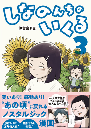 “あの頃”を描いた思い出漫画の3巻目が登場!「しなのんちのいくる3」12/26発売