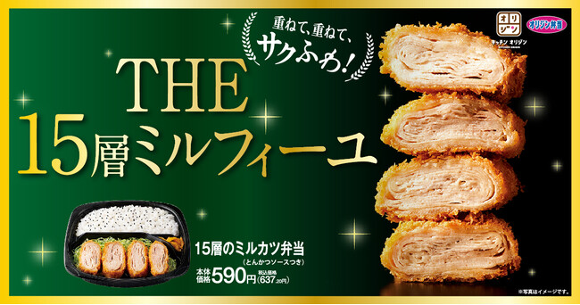 【重ねて、重ねて、サクふわ!】「15層のミルカツ弁当」が期間限定で登場!