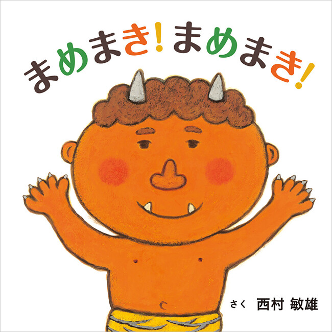 季節絵本の新定番！『まめまき！まめまき！』西村敏雄/作 が12月28日発売!!（コドモエのえほん）