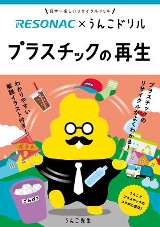 レゾナックと「うんこドリル」がコラボ！うんこ先生と一緒にプラスチックの再生を学ぶ冊子を制作