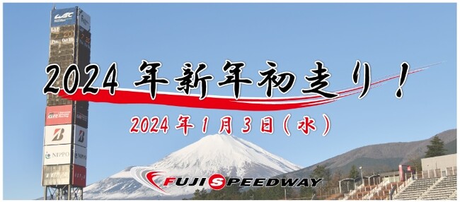 新年初日は、レーシングコース体験走行を2回開催！　正月恒例！「2024年 新年初走り!!」