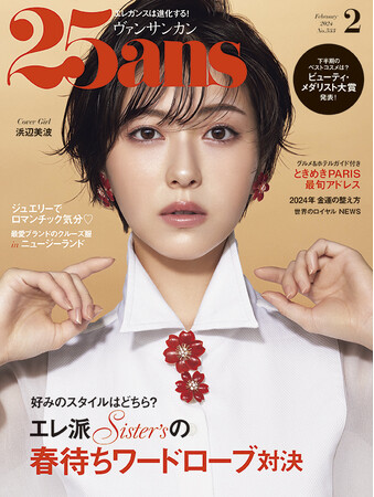 ビューティ・メダリスト大賞2023を発表！浜辺美波さんが表紙に登場する『25ans』2月号、明日発売！