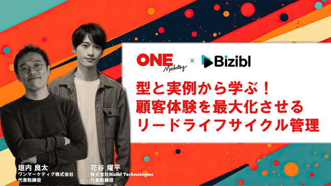 ワンマーケティングとBiziblが共催ウェビナー 『型と実例から学ぶ！顧客体験を最大化させるリードライフサイクル管理』を開催