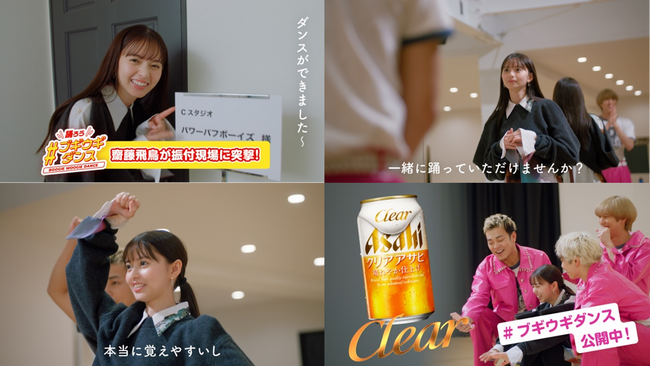 元乃木坂46の齋藤飛鳥さん出演『クリアアサヒ』WEBCM第二弾「＃クリアブギウギ 振付現場に突撃！」篇12月26日配信開始