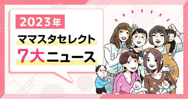 ママ向け情報メディア「ママスタセレクト」の2023年を振り返る「2023年7大ニュース」を公開