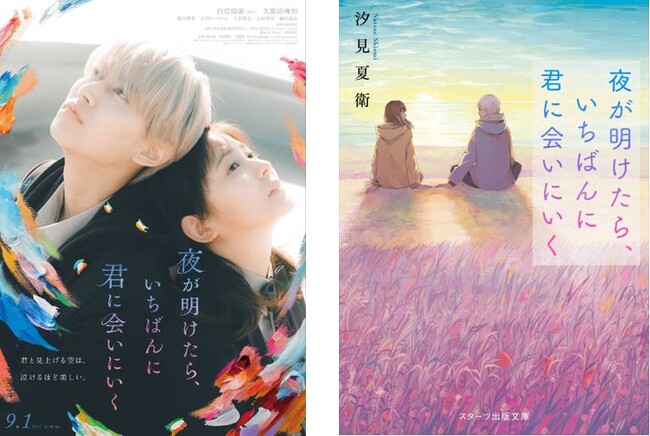 『夜が明けたら、いちばんに君に会いにいく』2023年９月１日（金）に全国劇場公開した実写映画が、Prime Video にてプライム会員向けに見放題独占配信を2024年1月5日（金）より開始