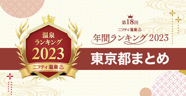 【ニフティ温泉 年間ランキング2023】都道府県別の受賞施設まとめ特集記事公開　第1弾は東京！～都内の人気温泉・スーパー銭湯16施設を一挙紹介～