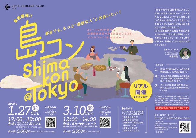 第24・25回島コン（東京）を１月＆３月に開催！