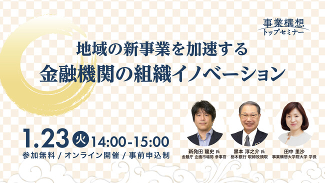 【事業構想トップセミナー】地域の新規事業を加速する金融機関の組織イノベーションを１月２３日（火）にオンライン開催