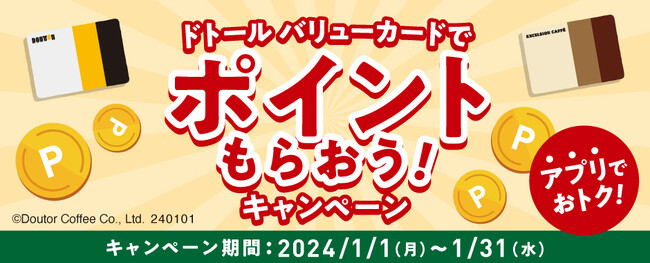 ドトールコーヒーショップ＆エクセルシオール カフェ　ドトール バリューカードでポイントもらおう！　　アプリでエントリー必須のキャンペーンを1月１日より開催
