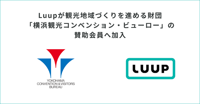 Luupが観光地域づくりを進める財団「横浜観光コンベンション・ビューロー」の賛助会員へ加入