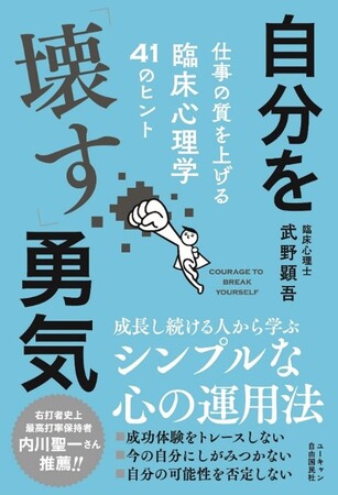 書籍『自分を「壊す」勇気　仕事の質を上げる臨床心理学41のヒント』を全国書店にて発売！