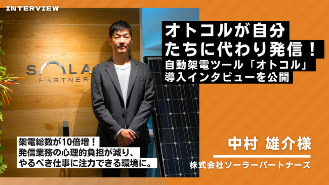 【事例紹介】太陽光発電システムの導入検討者に施工業者を紹介する一括見積もりサイトを運営する株式会社ソーラーパートナーズが自動架電ツール「オトコル」を導入