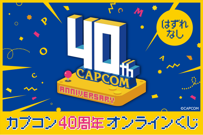 カプコンの歴史を彩った名作タイトルが大集合！　カプコン40周年を記念したオリジナルグッズをカプくじにて展開！