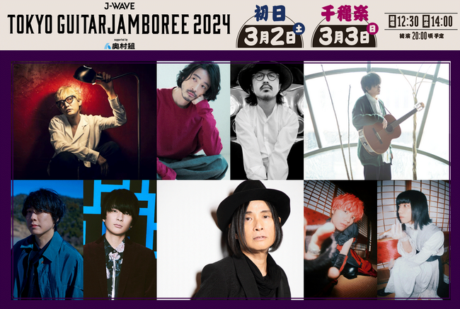 スガ シカオ、辻仁成、山内総一郎×斎藤宏介、大橋トリオ & THE CHARM PARK、上野大樹、クジラ夜の街(宮崎一晴・山本薫)が「ギタージャンボリー2024」出演を追加発表！