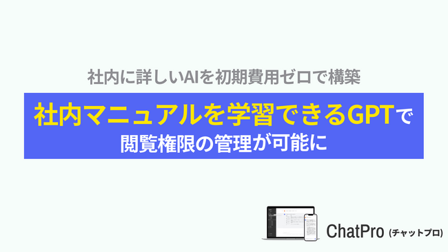 業務マニュアルを学習したChatGPTを簡単に作成できるサービス「ChatPro」、一部のユーザーにだけ閲覧可能にする機能をリリース