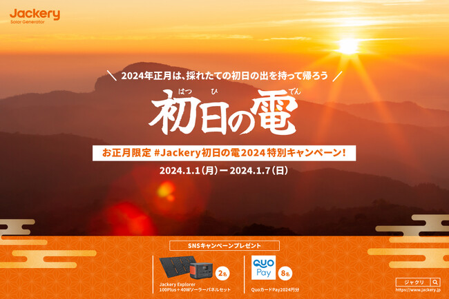 【お正月限定】初日の出でJackery製品をソーラー充電するとプレゼントが当たる！2024年1月1日（月）～1月7日（日）の期間、「Jackery 初日の電 2024」特別キャンペーンを開催！