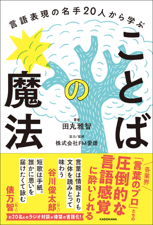 又吉直樹、谷川俊太郎、小野賢章、俵万智、せきしろなど、様々な「言葉のプロ」から読解力・表現力・国語力が学べる1冊が誕生！