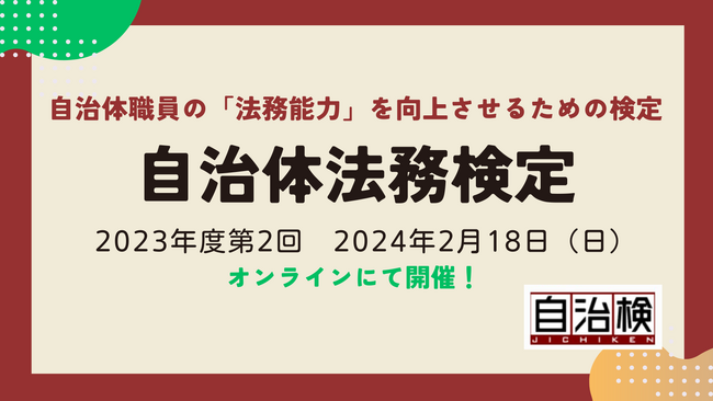 【自治体職員必見!】2023年度 第2回『自治体法務検定』のお申込受付を開始しました!