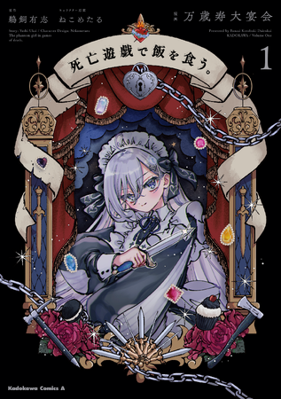 【このラノ第1位！ 異色の話題作がコミカライズ】美少女達のデスゲーム最前線『死亡遊戯で飯を食う。』コミックス第1巻が2023年12月26日（火）に発売！