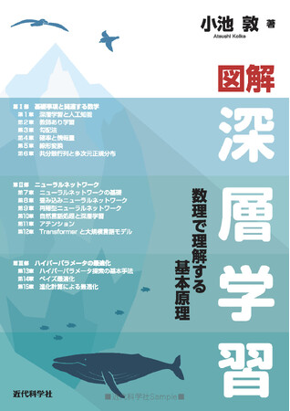 豊富な図と数式のコンビで、深層学習の基本原理が直感的に理解できる！『図解 深層学習ー数理で理解する基本原理ー』発行