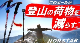 スタートから1時間で目標金額の約300パーセントを達成！ 合同会社RAQFULが「NORSTARトレッキングポール」を応援購入できるプロジェクトを実施中