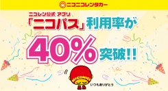 ニコニコレンタカー公式アプリ「ニコパス」が好評配信中！事前決済が便利な「ニコパス」の利用率が40％を突破！